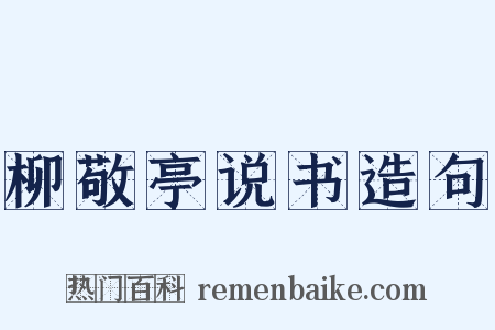 柳敬亭说书造句是什么意思的图片